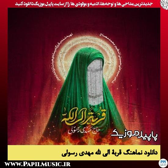دانلود مداحی قربة الی الله از مهدی رسولی